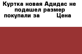 Куртка новая Адидас не подашел размер покупали за 2000 › Цена ­ 1 000 - Самарская обл. Одежда, обувь и аксессуары » Мужская одежда и обувь   